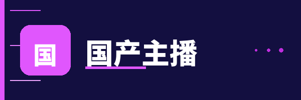 国产主播